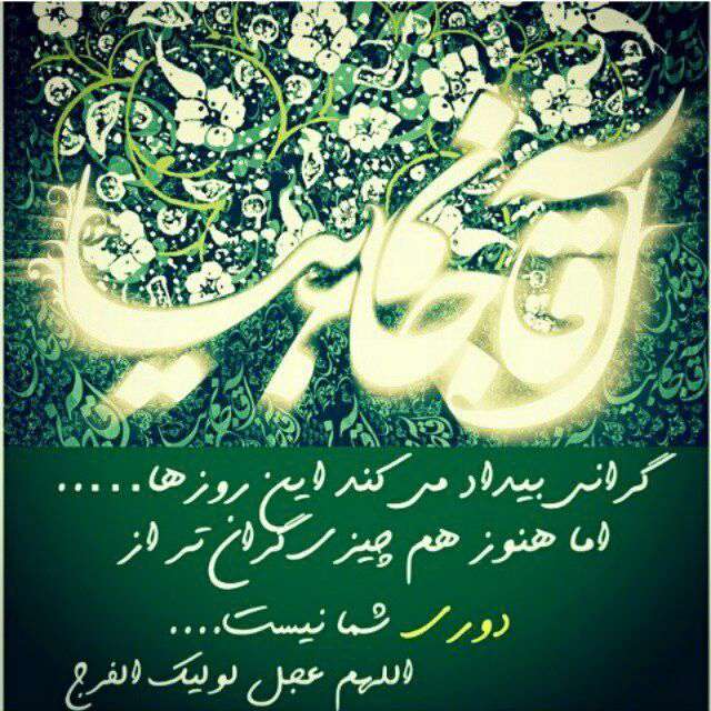 الهم عجل الولیک الفرج